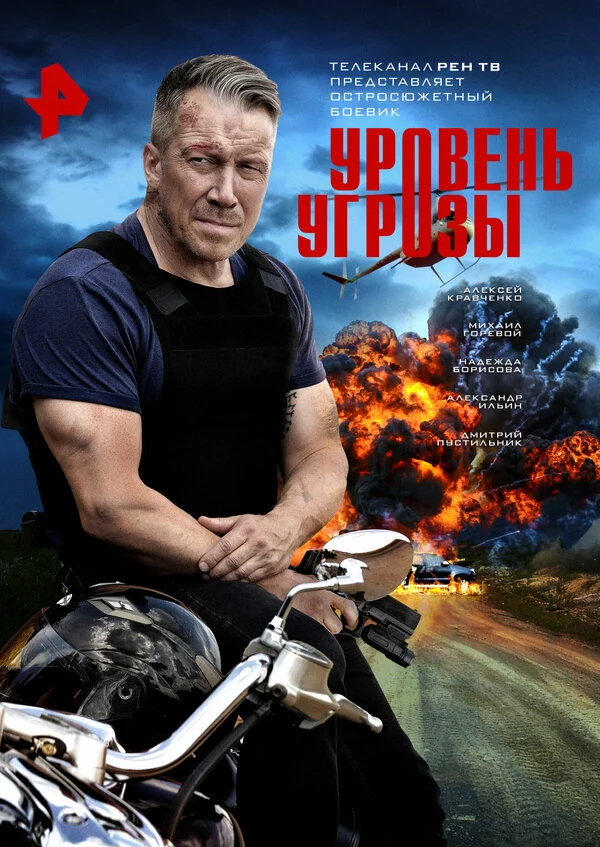 Уровень угрозы 2022 постер